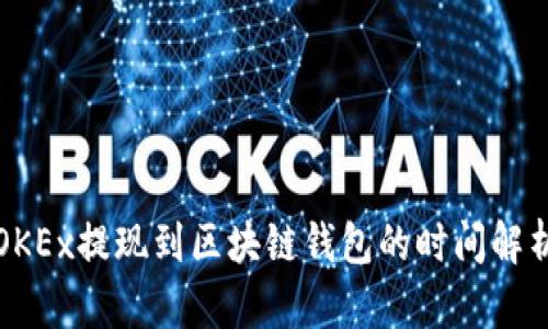 OKEx提現(xiàn)到區(qū)塊鏈錢包的時間解析