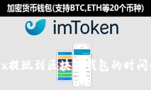 OKEx提現(xiàn)到區(qū)塊鏈錢包的時間解析