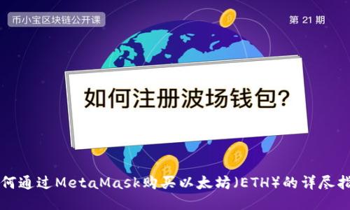如何通過(guò)MetaMask購(gòu)買以太坊（ETH）的詳盡指南