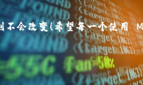 Metamask 是一個流行的以太坊錢包和瀏覽器擴展，它主要用于與去中心化應(yīng)用（dApps）互動、管理加密貨幣和代幣。Metamask 的設(shè)計理念是讓用戶能夠輕松地管理他們的加密資產(chǎn)和數(shù)字身份，而不是作為傳統(tǒng)賬戶的電子郵件服務(wù)。

Metamask 與郵箱的關(guān)系
在深入討論為什么 Metamask 不能直接登錄郵箱之前，讓我們首先理解一下 Metamask 的核心功能和使用場景。Metamask 作為一個數(shù)字錢包，更多地側(cè)重于與區(qū)塊鏈技術(shù)相關(guān)的操作，而不是傳統(tǒng)的電子郵件。用戶通過 Metamask 管理以太坊地址、發(fā)送和接收加密貨幣、簽署交易等功能。

為什么 Metamask 不能直接登錄郵箱？
歸根結(jié)底，Metamask 的設(shè)計初衷不是為了與傳統(tǒng)的網(wǎng)絡(luò)應(yīng)用進行集成。以下幾個方面幫助解釋這一點：
ul
    listrong去中心化原則：/strongMetamask 的核心理念是去中心化。它不依賴于中央服務(wù)器來存儲用戶信息或提供服務(wù)。郵箱服務(wù)通常是中心化的，這與 Metamask 的理念相悖。/li
    listrong用戶身份管理：/strong在區(qū)塊鏈環(huán)境中，用戶的身份是通過他們的公鑰和私鑰來管理的。與電子郵件地址不同，在區(qū)塊鏈上并不存在傳統(tǒng)意義上的“帳戶”概念。/li
    listrong安全性考慮：/strong通過 Metamask 登錄郵箱將會引入許多潛在的安全問題。例如，如果用戶在 Metamask 中保存了敏感信息，意圖與郵箱服務(wù)相結(jié)合，可能會引發(fā)數(shù)據(jù)泄露。/li
/ul

如何使用 Metamask 進行身份驗證
盡管 Metamask 不能直接與郵箱服務(wù)集成，但它可以在去中心化應(yīng)用中用于身份驗證。這意味著用戶可以用其錢包作為身份，而不是傳統(tǒng)的用戶名和密碼形式進行登錄。
例如，在某些去中心化金融（DeFi）平臺上，用戶只需通過 Metamask 進行錢包連接，就能登錄而無需提供額外的個人信息或郵件地址。這種方式不僅提高了安全性，還降低了信息泄露的風(fēng)險！

Metamask 適用場景
當然，Metamask 作為一個錢包，有許多適用場景。其中一些包括：
ul
    listrong交易：/strong用戶可以輕松發(fā)送和接收以太幣（ETH）及各類代幣，進行去中心化交易。/li
    listrong參與 DeFi 項目：/strong用戶可以借貸、交易和賺取利息，與各種 DeFi 應(yīng)用進行互動。/li
    listrongNFT 交易：/strong用戶可以方便地購買、出售和訪問非同質(zhì)化代幣（NFT）。/li
/ul

Metamask 的安全性如何保障？
用戶在使用 Metamask 時，安全性是一個至關(guān)重要的考慮因素！如何保障用戶的資產(chǎn)安全，是每一個 Metamask 用戶都需要了解的。以下是一些基本安全提示：
ul
    listrong保護私鑰：/strong私鑰是訪問加密資產(chǎn)的唯一憑證。務(wù)必將其保存在安全的地方，絕不可泄露給他人！/li
    listrong啟用雙重驗證：/strong雖然 Metamask 不支持傳統(tǒng)意義上的雙重驗證，但一些 dApp 提供了更高的安全性選項，建議多加使用。/li
    listrong保持擴展版本更新：/strong確保 Metamask 瀏覽器擴展是最新版本，以防止安全漏洞。/li
/ul

總結(jié)
總之，Metamask 作為一個強大且日益流行的加密錢包，其設(shè)計并未考慮與傳統(tǒng)郵箱的直接整合。然而，隨著去中心化金融和區(qū)塊鏈應(yīng)用的快速發(fā)展，Metamask 提供了一種新的方式來處理在線身份和交易。還有許多適用場景和安全措施可以提高用戶體驗和資產(chǎn)保護！

應(yīng)對常見問題
在使用 Metamask 時，用戶往往會遇到一些常見問題。例如：“如果我丟失了助記詞，我的資產(chǎn)會怎樣？”答案是：失去助記詞就意味著失去對錢包的訪問權(quán)限，因此一定要將其妥善保存！
多么令人振奮的是，用戶可以通過設(shè)置備份和安全措施來有效降低丟失資產(chǎn)的風(fēng)險。使用 Metamask 的過程中，保持警惕、了解其工作原理，將會幫助用戶在這個去中心化的世界中如魚得水!

未來展望
展望未來，隨著技術(shù)的發(fā)展，Metamask 有可能與更多的去中心化應(yīng)用和功能結(jié)合，但是它在保護用戶隱私和安全性方面的核心原則不會改變！希望每一個使用 Metamask 的用戶都能夠在這個數(shù)字資產(chǎn)的旅程中獲得愉快的體驗。

Metamask, 以太坊, 數(shù)字錢包/guanjianci
Metamask無法登錄郵箱的原因與使用場景