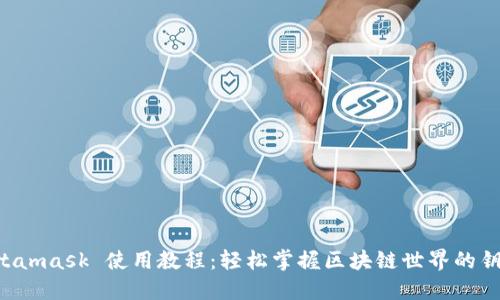 Metamask 使用教程：輕松掌握區(qū)塊鏈?zhǔn)澜绲蔫€匙！