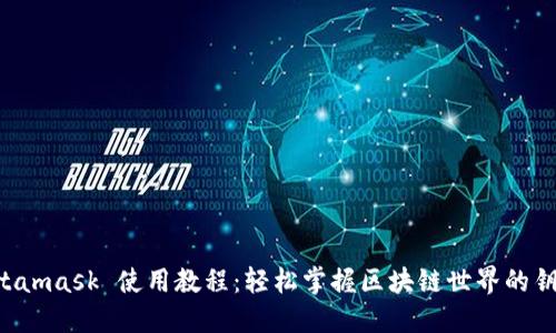 Metamask 使用教程：輕松掌握區(qū)塊鏈?zhǔn)澜绲蔫€匙！