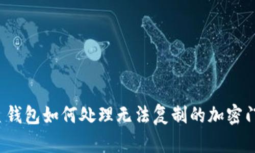 三星錢包如何處理無(wú)法復(fù)制的加密門卡？