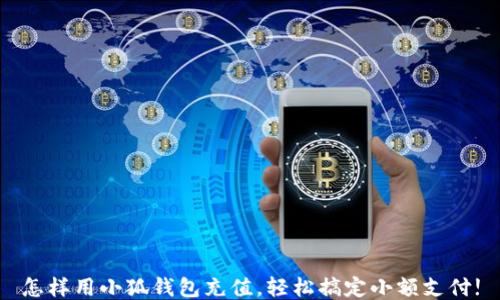 
怎樣用小狐錢包充值，輕松搞定小額支付!