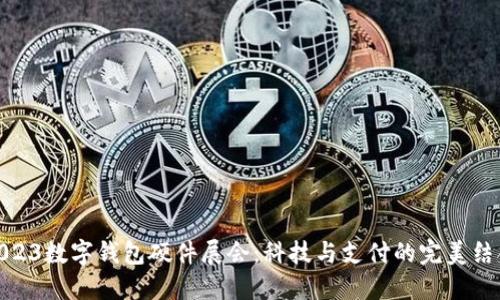 2023數(shù)字錢包硬件展會：科技與支付的完美結(jié)合