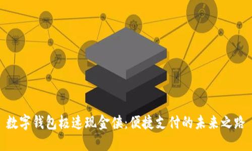 數(shù)字錢包極速現(xiàn)金俠：便捷支付的未來之路