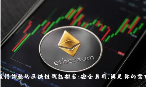 值得信賴的區(qū)塊鏈錢包推薦：安全易用，滿足你的需求