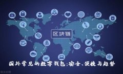 國(guó)外常見的數(shù)字錢包：安