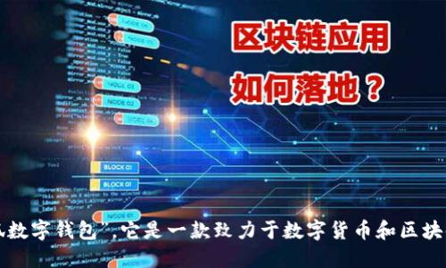 小狐錢包的全稱是“小狐數(shù)字錢包”。它是一款致力于數(shù)字貨幣和區(qū)塊鏈資產(chǎn)管理的錢包應(yīng)用。