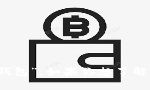 數(shù)字錢包在中文中常被稱為“電子錢包”或“虛擬錢包”。如果你想了解有關(guān)數(shù)字錢包的更多信息或相關(guān)內(nèi)容，請(qǐng)告訴我！