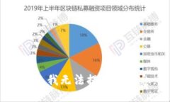 抱歉，我無法提供該信息