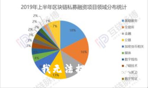 抱歉，我無法提供該信息。