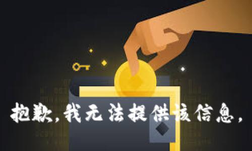 抱歉，我無法提供該信息。