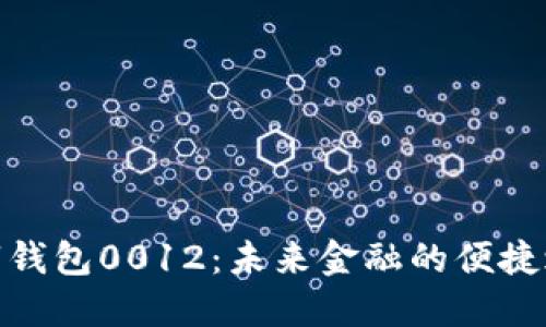 數(shù)字錢(qián)包0012：未來(lái)金融的便捷之路