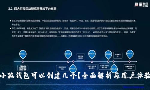 小狐錢包可以創(chuàng)建幾個？全面解析與用戶體驗