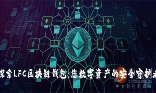 探索LFC區(qū)塊鏈錢包：您數(shù)字資產(chǎn)的安全守護者
