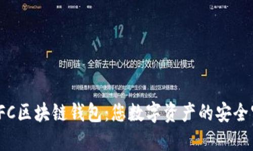 探索LFC區(qū)塊鏈錢包：您數(shù)字資產(chǎn)的安全守護者