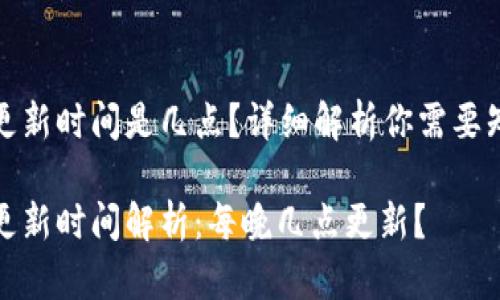 小狐錢包更新時間是幾點？詳細(xì)解析你需要知道的一切

小狐錢包更新時間解析：每晚幾點更新？