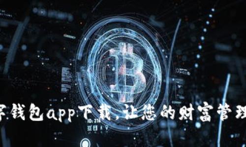 法定數(shù)字錢包app下載，讓您的財富管理更智能！