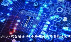 MetaMask錢包安全嗎？全面解