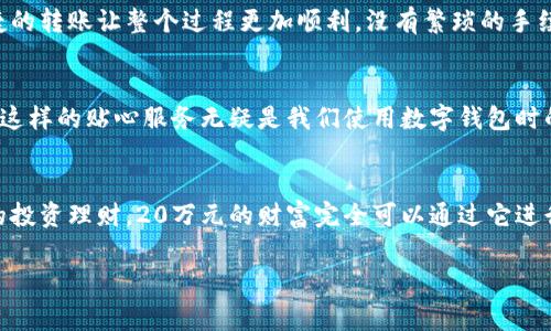 建行數(shù)字錢包，輕松管理20萬財(cái)富的理想選擇！

什么是建行數(shù)字錢包？
在這個(gè)信息化高度發(fā)達(dá)的時(shí)代，數(shù)字錢包已經(jīng)成為我們?nèi)粘Ｉ钪胁豢苫蛉钡囊徊糠?。而“建行?shù)字錢包”更是通過便捷的移動(dòng)支付解決了消費(fèi)者在資金管理上的諸多煩惱。它不僅讓我們能夠隨時(shí)隨地進(jìn)行消費(fèi)和轉(zhuǎn)賬，而且在安全性和便利性方面也給人們帶來了極大的信心！多么令人振奮??！

輕松管理財(cái)富的最佳選擇
對(duì)于許多理財(cái)愛好者來說，擁有一個(gè)功能強(qiáng)大且安全的數(shù)字錢包至關(guān)重要。建行數(shù)字錢包允許用戶擁有高達(dá)20萬元的資金存儲(chǔ)，無論是日常消費(fèi)、理財(cái)投資，還是家庭支出，完全能夠妥善應(yīng)對(duì)。想象一下，只需動(dòng)動(dòng)手指，您就能輕松管理這筆財(cái)富，真是無比便捷！

便捷快捷的支付體驗(yàn)
使用建行數(shù)字錢包，您將享受到快速的支付體驗(yàn)。無論是線上購物，還是線下消費(fèi)，只需輕松一掃即可完成支付，省去排隊(duì)的煩惱，讓生活更加高效！而這20萬元的資金，那么多的選擇，該如何使用呢？可以購買自己心儀的商品，亦可計(jì)劃一場(chǎng)說走就走的旅行，一切盡在掌握！

多重保障，安全無憂
安全性是每個(gè)數(shù)字錢包用戶最為關(guān)切的問題。建行數(shù)字錢包運(yùn)用先進(jìn)的加密技術(shù)，為用戶的資金安全保駕護(hù)航。有了多重保障，您可以放心地進(jìn)行交易，安心享受生活的每一刻。每當(dāng)夕陽西下，坐在陽臺(tái)上，回想起那些安全的交易時(shí)刻，心里不禁涌起一陣溫暖與幸福！

豐富的理財(cái)功能
除了基本的支付功能外，建行數(shù)字錢包還為用戶提供了豐富的理財(cái)功能。您可以通過錢包參與不同的理財(cái)產(chǎn)品，輕松實(shí)現(xiàn)財(cái)富增值。尤其當(dāng)那20萬元變得越來越多時(shí)，您一定會(huì)感到無比的欣喜與驕傲！無論是定期存款、基金還是其他投資方式，都可以在這里找到最適合您的選擇。不要再猶豫，行動(dòng)起來，讓財(cái)富為您增值吧！

個(gè)性化的消費(fèi)記錄
通過建行數(shù)字錢包，您能夠輕松查看個(gè)人的消費(fèi)記錄，清楚知道資金的去向。這種便利不僅讓您更好地管理自己的開支，更能夠讓您意識(shí)到哪些地方可以節(jié)省，哪些消費(fèi)是值得的。每一次的消費(fèi)記錄都是對(duì)生活的一種總結(jié)，感受生活的點(diǎn)點(diǎn)滴滴，增強(qiáng)對(duì)生活的熱愛！

便捷的轉(zhuǎn)賬功能
在生活中，我們難免會(huì)遇到需要轉(zhuǎn)賬的情況。建行數(shù)字錢包的轉(zhuǎn)賬功能簡直就是一大亮點(diǎn)！無論是給朋友分賬、給家人轉(zhuǎn)生活費(fèi)，還是為小企業(yè)付款，快捷的轉(zhuǎn)賬讓整個(gè)過程更加順利。沒有繁瑣的手續(xù)，所有的一切都簡化到極致，讓人感受到科技帶來的便捷。想到這里，真的想為這樣的科技點(diǎn)贊！

貼心的客戶服務(wù)
無論何時(shí)何地，如遇到使用上的問題，建行數(shù)字錢包提供的客戶服務(wù)都能夠第一時(shí)間為您解決疑問。客戶服務(wù)人員友好而專業(yè)，時(shí)刻準(zhǔn)備為您提供幫助。這樣的貼心服務(wù)無疑是我們使用數(shù)字錢包時(shí)的重要保障，宛如一位隨時(shí)待命的助手，為您解除后顧之憂！

結(jié)尾：財(cái)富管理的新選擇
總的來說，建行數(shù)字錢包不僅為您提供了便利、安全、高效的支付體驗(yàn)，還有助于您合理規(guī)劃和管理自己的財(cái)富。無論是簡簡單單的日常開支，還是復(fù)雜的投資理財(cái)，20萬元的財(cái)富完全可以通過它進(jìn)行妥善管理。因?yàn)槌錆M智慧的選擇，才會(huì)成就美好的人生！只要用好建行數(shù)字錢包，未來的財(cái)富之路定將如清風(fēng)拂面，讓我們共同迎接更加美好的明天吧！

建行數(shù)字錢包,財(cái)富管理,安全支付/guanjianci
