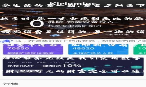 建行數(shù)字錢包，輕松管理20萬財(cái)富的理想選擇！

什么是建行數(shù)字錢包？
在這個(gè)信息化高度發(fā)達(dá)的時(shí)代，數(shù)字錢包已經(jīng)成為我們?nèi)粘Ｉ钪胁豢苫蛉钡囊徊糠?。而“建行?shù)字錢包”更是通過便捷的移動(dòng)支付解決了消費(fèi)者在資金管理上的諸多煩惱。它不僅讓我們能夠隨時(shí)隨地進(jìn)行消費(fèi)和轉(zhuǎn)賬，而且在安全性和便利性方面也給人們帶來了極大的信心！多么令人振奮啊！

輕松管理財(cái)富的最佳選擇
對(duì)于許多理財(cái)愛好者來說，擁有一個(gè)功能強(qiáng)大且安全的數(shù)字錢包至關(guān)重要。建行數(shù)字錢包允許用戶擁有高達(dá)20萬元的資金存儲(chǔ)，無論是日常消費(fèi)、理財(cái)投資，還是家庭支出，完全能夠妥善應(yīng)對(duì)。想象一下，只需動(dòng)動(dòng)手指，您就能輕松管理這筆財(cái)富，真是無比便捷！

便捷快捷的支付體驗(yàn)
使用建行數(shù)字錢包，您將享受到快速的支付體驗(yàn)。無論是線上購物，還是線下消費(fèi)，只需輕松一掃即可完成支付，省去排隊(duì)的煩惱，讓生活更加高效！而這20萬元的資金，那么多的選擇，該如何使用呢？可以購買自己心儀的商品，亦可計(jì)劃一場(chǎng)說走就走的旅行，一切盡在掌握！

多重保障，安全無憂
安全性是每個(gè)數(shù)字錢包用戶最為關(guān)切的問題。建行數(shù)字錢包運(yùn)用先進(jìn)的加密技術(shù)，為用戶的資金安全保駕護(hù)航。有了多重保障，您可以放心地進(jìn)行交易，安心享受生活的每一刻。每當(dāng)夕陽西下，坐在陽臺(tái)上，回想起那些安全的交易時(shí)刻，心里不禁涌起一陣溫暖與幸福！

豐富的理財(cái)功能
除了基本的支付功能外，建行數(shù)字錢包還為用戶提供了豐富的理財(cái)功能。您可以通過錢包參與不同的理財(cái)產(chǎn)品，輕松實(shí)現(xiàn)財(cái)富增值。尤其當(dāng)那20萬元變得越來越多時(shí)，您一定會(huì)感到無比的欣喜與驕傲！無論是定期存款、基金還是其他投資方式，都可以在這里找到最適合您的選擇。不要再猶豫，行動(dòng)起來，讓財(cái)富為您增值吧！

個(gè)性化的消費(fèi)記錄
通過建行數(shù)字錢包，您能夠輕松查看個(gè)人的消費(fèi)記錄，清楚知道資金的去向。這種便利不僅讓您更好地管理自己的開支，更能夠讓您意識(shí)到哪些地方可以節(jié)省，哪些消費(fèi)是值得的。每一次的消費(fèi)記錄都是對(duì)生活的一種總結(jié)，感受生活的點(diǎn)點(diǎn)滴滴，增強(qiáng)對(duì)生活的熱愛！

便捷的轉(zhuǎn)賬功能
在生活中，我們難免會(huì)遇到需要轉(zhuǎn)賬的情況。建行數(shù)字錢包的轉(zhuǎn)賬功能簡直就是一大亮點(diǎn)！無論是給朋友分賬、給家人轉(zhuǎn)生活費(fèi)，還是為小企業(yè)付款，快捷的轉(zhuǎn)賬讓整個(gè)過程更加順利。沒有繁瑣的手續(xù)，所有的一切都簡化到極致，讓人感受到科技帶來的便捷。想到這里，真的想為這樣的科技點(diǎn)贊！

貼心的客戶服務(wù)
無論何時(shí)何地，如遇到使用上的問題，建行數(shù)字錢包提供的客戶服務(wù)都能夠第一時(shí)間為您解決疑問?？蛻舴?wù)人員友好而專業(yè)，時(shí)刻準(zhǔn)備為您提供幫助。這樣的貼心服務(wù)無疑是我們使用數(shù)字錢包時(shí)的重要保障，宛如一位隨時(shí)待命的助手，為您解除后顧之憂！

結(jié)尾：財(cái)富管理的新選擇
總的來說，建行數(shù)字錢包不僅為您提供了便利、安全、高效的支付體驗(yàn)，還有助于您合理規(guī)劃和管理自己的財(cái)富。無論是簡簡單單的日常開支，還是復(fù)雜的投資理財(cái)，20萬元的財(cái)富完全可以通過它進(jìn)行妥善管理。因?yàn)槌錆M智慧的選擇，才會(huì)成就美好的人生！只要用好建行數(shù)字錢包，未來的財(cái)富之路定將如清風(fēng)拂面，讓我們共同迎接更加美好的明天吧！

建行數(shù)字錢包,財(cái)富管理,安全支付/guanjianci