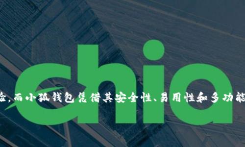 小狐錢包燃料費是什么

在如今數字化迅速發(fā)展的時代，錢包的使用逐漸普及，尤其是在加密貨幣和區(qū)塊鏈技術的推動下。然而，很多用戶在使用小狐錢包時，可能會遇到一個陌生的概念——燃料費。那么，小狐錢包的燃料費到底是什么？它的重要性又如何呢？在接下來的內容中，我們將深入探討這個話題。

什么是小狐錢包？
小狐錢包是一款方便用戶管理加密貨幣的數字錢包應用，它支持多種數字資產的存儲、轉賬與交易。用戶可以通過小狐錢包安全地存儲他們的加密貨幣，同時也可以輕松進行交易和轉賬。小狐錢包以其簡單易用的界面和高安全性受到了眾多用戶的青睞。

燃料費的定義
在區(qū)塊鏈世界中，燃料費（Gas Fee）是指用戶在進行交易或執(zhí)行智能合約時所需支付的一種費用。簡單來說，燃料費是在區(qū)塊鏈網絡中進行任何操作所需的“燃料”，沒有支付燃料費，交易將無法被處理！多么令人振奮的是，這使得整個網絡的運行得以順利進行。

為何需要燃料費？
燃料費的存在是為了激勵礦工或驗證節(jié)點進行工作。當用戶發(fā)起交易時，網絡中的礦工會進行計算和驗證。這一過程需要耗費計算資源，燃料費正是用于補償這些礦工所消耗的電力和計算能力?？梢韵胂螅瑳]有燃料費，礦工們可能會因為缺乏動力而不愿意繼續(xù)為網絡提供服務，從而導致區(qū)塊鏈網絡的癱瘓！

小狐錢包的燃料費用途
當你在小狐錢包中進行交易時，系統(tǒng)會自動計算出所需的燃料費。這一費用將會被添加到你的交易總額中，以確保你的交易能被及時處理。例如，你在小狐錢包中轉賬100元的加密貨幣，但由于網絡擁堵，系統(tǒng)可能會通知你需支付5元的燃料費。那么，你最終的支出就是105元。這使得用戶不得不關注燃料費的變動，合理安排自己的轉賬時機，以減少不必要的費用支出。

如何管理和燃料費？
對于小狐錢包用戶來說，管理燃料費是非常重要的一環(huán)。你可能會問，如何做到這一點呢？以下是一些實用的建議：

ul
  listrong了解高峰時段：/strong在網絡使用高峰期，燃料費通常會大幅上漲。選擇在非高峰時段進行交易，可以有效節(jié)省成本！/li
  listrong設定燃料費上限：/strong在小狐錢包中，你可以設定自己的燃料費上限，以避免在交易過程中因燃料費過高而后悔。/li
  listrong參考市場價格：/strong查看市場上其他用戶所支付的燃料費，可以幫助你找到一個合理的費用范圍，從而在必要時進行調整。/li
/ul

提高燃料費透明度的重要性
燃料費的透明度對于用戶體驗至關重要。小狐錢包通過提供清晰的燃料費信息，讓用戶在進行交易前能夠明白自己所需支付的費用。此外，透明的費用結構也有助于提高用戶對平臺的信任感，畢竟，大多數用戶都希望在透明的環(huán)境中進行交易，這是現代消費理念的重要體現！

小狐錢包的其他優(yōu)勢
除了管理燃料費外，小狐錢包還有許多其他優(yōu)勢，讓我們一探究竟：

ul
  listrong安全性：/strong小狐錢包致力于保障用戶資金的安全，采用了多層加密技術，確保用戶資產不受威脅。/li
  listrong用戶友好的界面：/strong小狐錢包設計簡潔，使得即使是新手用戶也能輕松上手，輕松進行加密貨幣的管理和交易！/li
  listrong多種資產支持：/strong小狐錢包支持多種主流加密貨幣，使得用戶可以在一個平臺上管理所有資產，提供了極大的便利。/li
/ul

總結
小狐錢包作為一款優(yōu)秀的數字錢包，其燃料費是進行交易時必須考慮的重要因素。了解燃料費的定義、作用和管理方式，能夠幫助用戶節(jié)省不必要的費用，交易體驗。而小狐錢包憑借其安全性、易用性和多功能性，使得用戶在進行加密貨幣的處理時，能夠更加從容不迫，享受到便捷的數字資產管理體驗！多么令人振奮的時代，我們正處于一個充滿無限可能的數字未來中！

通過以上的詳細介紹，希望每位用戶能夠更好地理解小狐錢包的燃料費以及如何管理它，從而充分利用這一強大的工具，實現自己的數字資產目標。