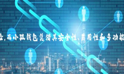 小狐錢包燃料費是什么

在如今數字化迅速發(fā)展的時代，錢包的使用逐漸普及，尤其是在加密貨幣和區(qū)塊鏈技術的推動下。然而，很多用戶在使用小狐錢包時，可能會遇到一個陌生的概念——燃料費。那么，小狐錢包的燃料費到底是什么？它的重要性又如何呢？在接下來的內容中，我們將深入探討這個話題。

什么是小狐錢包？
小狐錢包是一款方便用戶管理加密貨幣的數字錢包應用，它支持多種數字資產的存儲、轉賬與交易。用戶可以通過小狐錢包安全地存儲他們的加密貨幣，同時也可以輕松進行交易和轉賬。小狐錢包以其簡單易用的界面和高安全性受到了眾多用戶的青睞。

燃料費的定義
在區(qū)塊鏈世界中，燃料費（Gas Fee）是指用戶在進行交易或執(zhí)行智能合約時所需支付的一種費用。簡單來說，燃料費是在區(qū)塊鏈網絡中進行任何操作所需的“燃料”，沒有支付燃料費，交易將無法被處理！多么令人振奮的是，這使得整個網絡的運行得以順利進行。

為何需要燃料費？
燃料費的存在是為了激勵礦工或驗證節(jié)點進行工作。當用戶發(fā)起交易時，網絡中的礦工會進行計算和驗證。這一過程需要耗費計算資源，燃料費正是用于補償這些礦工所消耗的電力和計算能力?？梢韵胂?，沒有燃料費，礦工們可能會因為缺乏動力而不愿意繼續(xù)為網絡提供服務，從而導致區(qū)塊鏈網絡的癱瘓！

小狐錢包的燃料費用途
當你在小狐錢包中進行交易時，系統(tǒng)會自動計算出所需的燃料費。這一費用將會被添加到你的交易總額中，以確保你的交易能被及時處理。例如，你在小狐錢包中轉賬100元的加密貨幣，但由于網絡擁堵，系統(tǒng)可能會通知你需支付5元的燃料費。那么，你最終的支出就是105元。這使得用戶不得不關注燃料費的變動，合理安排自己的轉賬時機，以減少不必要的費用支出。

如何管理和燃料費？
對于小狐錢包用戶來說，管理燃料費是非常重要的一環(huán)。你可能會問，如何做到這一點呢？以下是一些實用的建議：

ul
  listrong了解高峰時段：/strong在網絡使用高峰期，燃料費通常會大幅上漲。選擇在非高峰時段進行交易，可以有效節(jié)省成本！/li
  listrong設定燃料費上限：/strong在小狐錢包中，你可以設定自己的燃料費上限，以避免在交易過程中因燃料費過高而后悔。/li
  listrong參考市場價格：/strong查看市場上其他用戶所支付的燃料費，可以幫助你找到一個合理的費用范圍，從而在必要時進行調整。/li
/ul

提高燃料費透明度的重要性
燃料費的透明度對于用戶體驗至關重要。小狐錢包通過提供清晰的燃料費信息，讓用戶在進行交易前能夠明白自己所需支付的費用。此外，透明的費用結構也有助于提高用戶對平臺的信任感，畢竟，大多數用戶都希望在透明的環(huán)境中進行交易，這是現代消費理念的重要體現！

小狐錢包的其他優(yōu)勢
除了管理燃料費外，小狐錢包還有許多其他優(yōu)勢，讓我們一探究竟：

ul
  listrong安全性：/strong小狐錢包致力于保障用戶資金的安全，采用了多層加密技術，確保用戶資產不受威脅。/li
  listrong用戶友好的界面：/strong小狐錢包設計簡潔，使得即使是新手用戶也能輕松上手，輕松進行加密貨幣的管理和交易！/li
  listrong多種資產支持：/strong小狐錢包支持多種主流加密貨幣，使得用戶可以在一個平臺上管理所有資產，提供了極大的便利。/li
/ul

總結
小狐錢包作為一款優(yōu)秀的數字錢包，其燃料費是進行交易時必須考慮的重要因素。了解燃料費的定義、作用和管理方式，能夠幫助用戶節(jié)省不必要的費用，交易體驗。而小狐錢包憑借其安全性、易用性和多功能性，使得用戶在進行加密貨幣的處理時，能夠更加從容不迫，享受到便捷的數字資產管理體驗！多么令人振奮的時代，我們正處于一個充滿無限可能的數字未來中！

通過以上的詳細介紹，希望每位用戶能夠更好地理解小狐錢包的燃料費以及如何管理它，從而充分利用這一強大的工具，實現自己的數字資產目標。