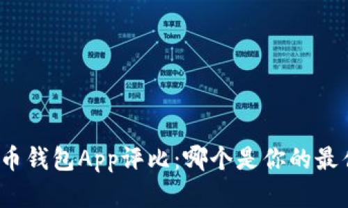 數(shù)字貨幣錢包App評比：哪個是你的最佳選擇？
