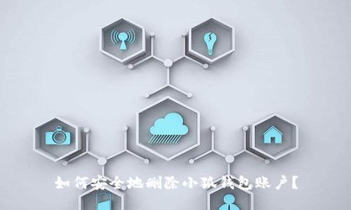 如何安全地刪除小狐錢包賬戶？