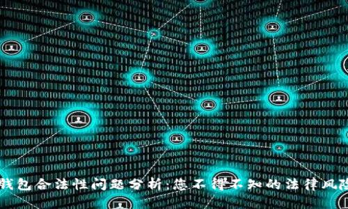區(qū)塊鏈錢包合法性問題分析：您不得不知的法律風(fēng)險(xiǎn)與對策