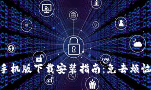 Metamask手機(jī)版下載安裝指南：免去煩惱的簡(jiǎn)單步驟