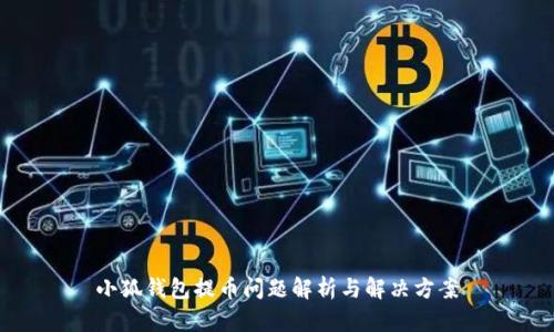 小狐錢包提幣問(wèn)題解析與解決方案
