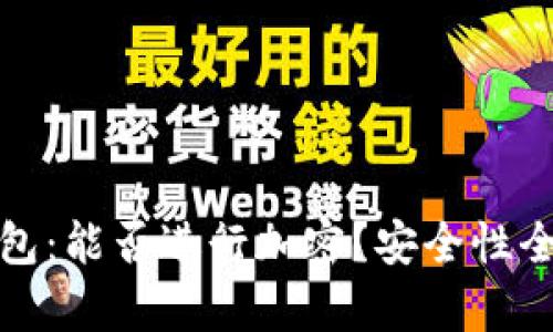抖音錢包：能否進行加密？安全性全面解析