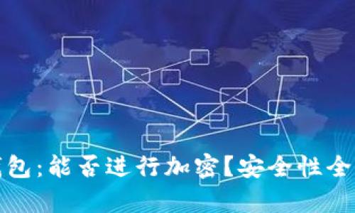 抖音錢包：能否進行加密？安全性全面解析