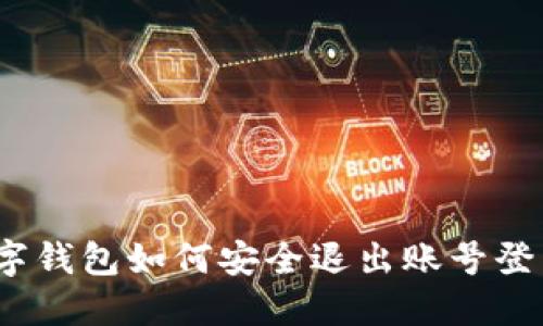數(shù)字錢包如何安全退出賬號登錄？