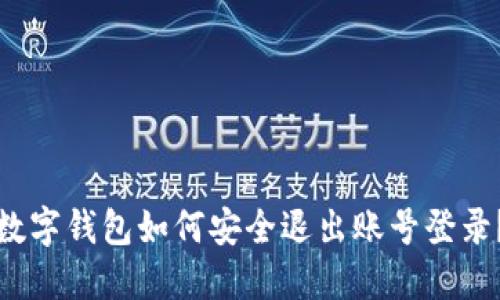 數(shù)字錢包如何安全退出賬號登錄？