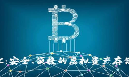 “數(shù)字錢包ERC：安全、便捷的虛擬資產(chǎn)存儲與交易方式”