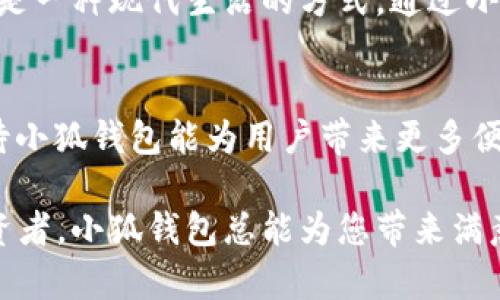 tiaoti最新版本小狐錢包6.1.1全面解析：讓數(shù)字資產(chǎn)管理更輕松！/tiaoti
小狐錢包,數(shù)字資產(chǎn),版本更新/guanjianci

引言：小狐錢包的崛起
在如今這個(gè)數(shù)字化時(shí)代，數(shù)字資產(chǎn)的管理變得至關(guān)重要。越來(lái)越多的人開(kāi)始關(guān)注加密貨幣、NFT等新興資產(chǎn)的投資，而小狐錢包正是其中一款備受矚目的數(shù)字錢包。隨著其最新版本6.1.1的發(fā)布，小狐錢包再次吸引了大量用戶的目光。今天，我們將深入探討這個(gè)新版本的特性以及它如何能幫助您更好地管理數(shù)字資產(chǎn)。

小狐錢包6.1.1的主要特點(diǎn)
小狐錢包6.1.1以其用戶友好的界面和強(qiáng)大的功能模塊，致力于為用戶提供直觀便利的資產(chǎn)管理體驗(yàn)。此版本在安全性和多功能性方面進(jìn)行了重要升級(jí)，從而不斷提升用戶的操作體驗(yàn)。多么令人振奮！讓我們來(lái)看看它的幾個(gè)關(guān)鍵特點(diǎn)：

1. 界面：更直觀的用戶體驗(yàn)
在最新版本中，小狐錢包對(duì)界面進(jìn)行了更加人性化的設(shè)計(jì)。全新的頁(yè)面布局使得用戶在使用時(shí)不僅能夠更快速地找到所需功能，還能體驗(yàn)到流暢的操作感。每一個(gè)圖標(biāo)都經(jīng)過(guò)精心設(shè)計(jì)，充分考慮了用戶的視覺(jué)體驗(yàn)，給人一種全新的感覺(jué)，使用起來(lái)更加得心應(yīng)手。

2. 安全性升級(jí)：資產(chǎn)保障更有保障
安全性是數(shù)字資產(chǎn)管理中最為重要的因素之一。小狐錢包6.1.1在安全性方面進(jìn)行了全面升級(jí)，采用了行業(yè)領(lǐng)先的加密技術(shù)，確保用戶資金的安全。除了強(qiáng)化了對(duì)私鑰和助記詞的保護(hù)外，還引入了更先進(jìn)的多重身份驗(yàn)證機(jī)制，讓您的數(shù)字資產(chǎn)無(wú)時(shí)無(wú)刻不在安全的保障之下！

3. 新增功能：多幣種支持與交易所鏈接
新版本小狐錢包支持更多的數(shù)字貨幣種類，用戶可以在一個(gè)錢包中管理多個(gè)資產(chǎn)，這為投資者帶來(lái)了巨大便利。而且，6.1.1版本還提供了與主流交易所的直接鏈接功能，使得交易流程更加簡(jiǎn)便，用戶只需要幾步便可完成快準(zhǔn)狠的資產(chǎn)交易！

4. 個(gè)性化設(shè)置：滿足不同用戶需求
每位用戶都有不同的使用習(xí)慣，小狐錢包6.1.1充分考慮到了這一點(diǎn)，新增了一些個(gè)性化設(shè)置功能。用戶可以根據(jù)自己的需求，自定義錢包主題、顯示貨幣單位等，不再是千篇一律的界面設(shè)計(jì)，這種自由度讓人感到多么貼心??！

5. 社區(qū)互動(dòng)：與其他用戶交流分享
小狐錢包6.1.1還引入了社區(qū)功能，用戶可以與其他小狐用戶進(jìn)行互動(dòng)、交流使用心得和投資策略。在這個(gè)數(shù)字資產(chǎn)的快速變革中，互相學(xué)習(xí)、借鑒非常重要，通過(guò)社區(qū)互動(dòng)，不僅能拓寬視野，也能找到志同道合的小伙伴哦。

使用小狐錢包的情感體驗(yàn)
在這個(gè)數(shù)字化飛速發(fā)展的時(shí)代，管理自己的數(shù)字資產(chǎn)無(wú)疑是每個(gè)用戶、每個(gè)投資者亟需解決的一項(xiàng)重要任務(wù)。小狐錢包的出現(xiàn)，為我們提供了一種全新的資產(chǎn)管理方式，讓我們更加放心地進(jìn)行數(shù)字貨幣的投資與交易。每當(dāng)我打開(kāi)小狐錢包，看到自己好好管理的數(shù)字資產(chǎn)，心中總會(huì)涌起一股自豪感！

總結(jié)：小狐錢包6.1.1值得期待
無(wú)論是從界面設(shè)計(jì)、功能支持還是安全保障層面，最新版本的小狐錢包6.1.1都表現(xiàn)出了其強(qiáng)大的優(yōu)勢(shì)。它不僅是一個(gè)數(shù)字資產(chǎn)的管理工具，更是一種現(xiàn)代生活的方式。通過(guò)小狐錢包，我們可以讓數(shù)字生活變得更加方便與安全，擁有更大的投資自由度。

未來(lái)展望：小狐錢包的成長(zhǎng)之路
隨著數(shù)字經(jīng)濟(jì)的不斷發(fā)展，越來(lái)越多的人將目光投向了數(shù)字資產(chǎn)的管理，而小狐錢包無(wú)疑是這一趨勢(shì)中不可或缺的重要參與者。展望未來(lái)，期待小狐錢包能為用戶帶來(lái)更多便捷的功能與更安全的服務(wù)，讓我們?cè)跀?shù)字資產(chǎn)的海洋中輕松遨游！

在不斷更新的數(shù)字資產(chǎn)管理領(lǐng)域，小狐錢包6.1.1的推出無(wú)疑標(biāo)志著它在這條路上邁出了堅(jiān)實(shí)的一步。無(wú)論您是數(shù)字資產(chǎn)的新手，還是資深投資者，小狐錢包總能為您帶來(lái)滿意的使用體驗(yàn)！多么令人振奮的前景??！