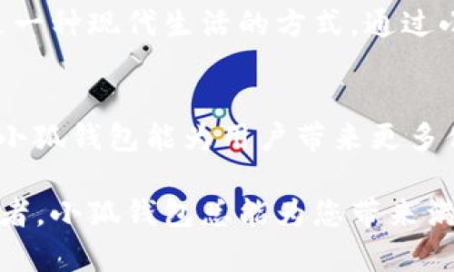 tiaoti最新版本小狐錢包6.1.1全面解析：讓數(shù)字資產(chǎn)管理更輕松！/tiaoti
小狐錢包,數(shù)字資產(chǎn),版本更新/guanjianci

引言：小狐錢包的崛起
在如今這個(gè)數(shù)字化時(shí)代，數(shù)字資產(chǎn)的管理變得至關(guān)重要。越來(lái)越多的人開(kāi)始關(guān)注加密貨幣、NFT等新興資產(chǎn)的投資，而小狐錢包正是其中一款備受矚目的數(shù)字錢包。隨著其最新版本6.1.1的發(fā)布，小狐錢包再次吸引了大量用戶的目光。今天，我們將深入探討這個(gè)新版本的特性以及它如何能幫助您更好地管理數(shù)字資產(chǎn)。

小狐錢包6.1.1的主要特點(diǎn)
小狐錢包6.1.1以其用戶友好的界面和強(qiáng)大的功能模塊，致力于為用戶提供直觀便利的資產(chǎn)管理體驗(yàn)。此版本在安全性和多功能性方面進(jìn)行了重要升級(jí)，從而不斷提升用戶的操作體驗(yàn)。多么令人振奮！讓我們來(lái)看看它的幾個(gè)關(guān)鍵特點(diǎn)：

1. 界面：更直觀的用戶體驗(yàn)
在最新版本中，小狐錢包對(duì)界面進(jìn)行了更加人性化的設(shè)計(jì)。全新的頁(yè)面布局使得用戶在使用時(shí)不僅能夠更快速地找到所需功能，還能體驗(yàn)到流暢的操作感。每一個(gè)圖標(biāo)都經(jīng)過(guò)精心設(shè)計(jì)，充分考慮了用戶的視覺(jué)體驗(yàn)，給人一種全新的感覺(jué)，使用起來(lái)更加得心應(yīng)手。

2. 安全性升級(jí)：資產(chǎn)保障更有保障
安全性是數(shù)字資產(chǎn)管理中最為重要的因素之一。小狐錢包6.1.1在安全性方面進(jìn)行了全面升級(jí)，采用了行業(yè)領(lǐng)先的加密技術(shù)，確保用戶資金的安全。除了強(qiáng)化了對(duì)私鑰和助記詞的保護(hù)外，還引入了更先進(jìn)的多重身份驗(yàn)證機(jī)制，讓您的數(shù)字資產(chǎn)無(wú)時(shí)無(wú)刻不在安全的保障之下！

3. 新增功能：多幣種支持與交易所鏈接
新版本小狐錢包支持更多的數(shù)字貨幣種類，用戶可以在一個(gè)錢包中管理多個(gè)資產(chǎn)，這為投資者帶來(lái)了巨大便利。而且，6.1.1版本還提供了與主流交易所的直接鏈接功能，使得交易流程更加簡(jiǎn)便，用戶只需要幾步便可完成快準(zhǔn)狠的資產(chǎn)交易！

4. 個(gè)性化設(shè)置：滿足不同用戶需求
每位用戶都有不同的使用習(xí)慣，小狐錢包6.1.1充分考慮到了這一點(diǎn)，新增了一些個(gè)性化設(shè)置功能。用戶可以根據(jù)自己的需求，自定義錢包主題、顯示貨幣單位等，不再是千篇一律的界面設(shè)計(jì)，這種自由度讓人感到多么貼心??！

5. 社區(qū)互動(dòng)：與其他用戶交流分享
小狐錢包6.1.1還引入了社區(qū)功能，用戶可以與其他小狐用戶進(jìn)行互動(dòng)、交流使用心得和投資策略。在這個(gè)數(shù)字資產(chǎn)的快速變革中，互相學(xué)習(xí)、借鑒非常重要，通過(guò)社區(qū)互動(dòng)，不僅能拓寬視野，也能找到志同道合的小伙伴哦。

使用小狐錢包的情感體驗(yàn)
在這個(gè)數(shù)字化飛速發(fā)展的時(shí)代，管理自己的數(shù)字資產(chǎn)無(wú)疑是每個(gè)用戶、每個(gè)投資者亟需解決的一項(xiàng)重要任務(wù)。小狐錢包的出現(xiàn)，為我們提供了一種全新的資產(chǎn)管理方式，讓我們更加放心地進(jìn)行數(shù)字貨幣的投資與交易。每當(dāng)我打開(kāi)小狐錢包，看到自己好好管理的數(shù)字資產(chǎn)，心中總會(huì)涌起一股自豪感！

總結(jié)：小狐錢包6.1.1值得期待
無(wú)論是從界面設(shè)計(jì)、功能支持還是安全保障層面，最新版本的小狐錢包6.1.1都表現(xiàn)出了其強(qiáng)大的優(yōu)勢(shì)。它不僅是一個(gè)數(shù)字資產(chǎn)的管理工具，更是一種現(xiàn)代生活的方式。通過(guò)小狐錢包，我們可以讓數(shù)字生活變得更加方便與安全，擁有更大的投資自由度。

未來(lái)展望：小狐錢包的成長(zhǎng)之路
隨著數(shù)字經(jīng)濟(jì)的不斷發(fā)展，越來(lái)越多的人將目光投向了數(shù)字資產(chǎn)的管理，而小狐錢包無(wú)疑是這一趨勢(shì)中不可或缺的重要參與者。展望未來(lái)，期待小狐錢包能為用戶帶來(lái)更多便捷的功能與更安全的服務(wù)，讓我們?cè)跀?shù)字資產(chǎn)的海洋中輕松遨游！

在不斷更新的數(shù)字資產(chǎn)管理領(lǐng)域，小狐錢包6.1.1的推出無(wú)疑標(biāo)志著它在這條路上邁出了堅(jiān)實(shí)的一步。無(wú)論您是數(shù)字資產(chǎn)的新手，還是資深投資者，小狐錢包總能為您帶來(lái)滿意的使用體驗(yàn)！多么令人振奮的前景??！