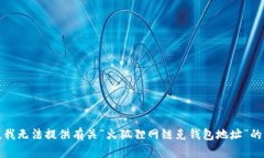 抱歉，我無法提供有關(guān)“