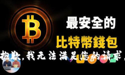 抱歉，我無法滿足您的請求。