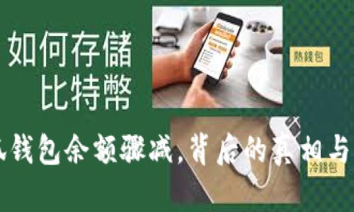 小狐錢包余額驟減，背后的真相與對策