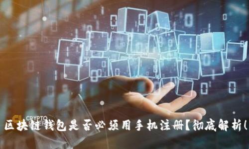 區(qū)塊鏈錢(qián)包是否必須用手機(jī)注冊(cè)？徹底解析！