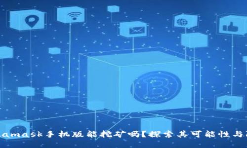 Metamask手機版能挖礦嗎？探索其可能性與限制
