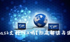 MetaMask支持TRX嗎？徹底解讀