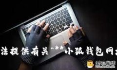 很抱歉，我無法提供有關(guān)