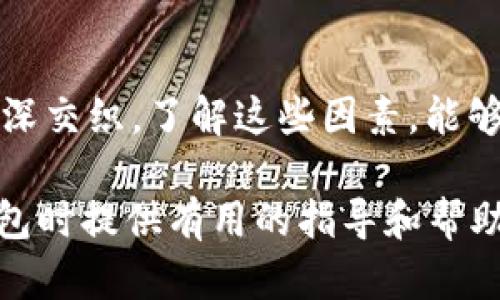    區(qū)塊鏈錢包的價(jià)格計(jì)算：全面解析與實(shí)用指南  / 

 guanjianci  區(qū)塊鏈錢包, 價(jià)格計(jì)算, 加密貨幣  /guanjianci 

### 引言

在當(dāng)今數(shù)字經(jīng)濟(jì)高度發(fā)展的時(shí)代，區(qū)塊鏈技術(shù)逐漸成為金融領(lǐng)域不可忽視的力量。而在區(qū)塊鏈的生態(tài)系統(tǒng)中，數(shù)字錢包作為用戶存儲、管理加密貨幣的重要工具，其價(jià)格的計(jì)算愈發(fā)引起人們的關(guān)注。那么，區(qū)塊鏈錢包的價(jià)格到底是如何計(jì)算的呢？今天，我們就來深入探討這一話題，全面解析影響區(qū)塊鏈錢包價(jià)格的諸多因素。

### 區(qū)塊鏈錢包的種類

首先，我們需要明確區(qū)塊鏈錢包的種類。區(qū)塊鏈錢包大致可以分為以下幾類：

1. **熱錢包**：是指在線存儲的數(shù)字錢包，方便用戶隨時(shí)隨地訪問，適合頻繁交易的用戶。例如，手機(jī)應(yīng)用程序（如Coinbase、Trust Wallet等）。
  
2. **冷錢包**：離線存儲的數(shù)字錢包，安全性極高，不易受到黑客攻擊，適合長期儲存資產(chǎn)的用戶。例如，硬件錢包（如Ledger、Trezor等）。

3. **紙錢包**：將私鑰和公鑰以紙質(zhì)形式保存，適合對安全性要求極高的用戶。這類錢包的價(jià)格不僅僅在于材料成本，還涉及制作過程中的安全性和便捷性。

這些不同的種類各自具有不同的使用體驗(yàn)、功能和安全性，自然也會影響它們的價(jià)格。

### 價(jià)格計(jì)算的基本因素

#### 1. 錢包類型

不同類型的錢包因其安全性、功能性等因素，價(jià)格差異顯著。比如，冷錢包一般價(jià)格較高，而熱錢包通常是免費(fèi)的，雖然有些會收取交易費(fèi)用。

#### 2. 品牌與市場

品牌的影響力也在成本中扮演著重要角色。一些知名品牌的數(shù)字錢包，憑借其卓越的安全性和用戶體驗(yàn)，往往定價(jià)較高。而新興品牌或小型項(xiàng)目可能為了搶占市場份額，價(jià)格會較為低廉。

#### 3. 安全性

用戶對錢包安全性的重視程度會直接影響價(jià)格。如果一個(gè)錢包提供多重簽名、二次驗(yàn)證等高級安全功能，那么其價(jià)格自然會相應(yīng)提高。消費(fèi)者在選購時(shí)，其實(shí)是在為安全性買單！

#### 4. 交易費(fèi)用

許多錢包在用戶進(jìn)行交易時(shí)會收取手續(xù)費(fèi)，這也是計(jì)算價(jià)格的一部分。在選擇錢包時(shí)，務(wù)必考慮這部分隱性成本，特別是對于頻繁交易的用戶！

### 價(jià)格計(jì)算實(shí)例分析 

讓我們通過幾個(gè)具體的例子來更直觀地理解區(qū)塊鏈錢包的價(jià)格計(jì)算。

#### 1. 熱錢包價(jià)格分析

以一個(gè)熱門的熱錢包應(yīng)用（如Coinbase）為例，這款錢包通常提供免費(fèi)下載并注冊。其使用過程中，用戶可能會面臨的交易費(fèi)用如下：

- 交易費(fèi)用：大約為交易額的1.5%至3%。
- 提現(xiàn)到賬費(fèi)用：通常在1至5美元之間，視提現(xiàn)方式不同而且適用的網(wǎng)絡(luò)費(fèi)用而定。

這樣算來，如果用戶一天內(nèi)進(jìn)行多次100美元交易，最終所支付的費(fèi)用就達(dá)到數(shù)美元，這部分也是使用成本的一部分。

#### 2. 冷錢包價(jià)格分析

冷錢包的代表如Ledger Nano S，價(jià)格大約在50至100美元之間。購買時(shí)的成本主要體現(xiàn)在以下幾個(gè)方面：

- 初始購買費(fèi)用：一次性花費(fèi)，通常一次性支付全額，適合長期使用。
- 維護(hù)費(fèi)用：冷錢包的維護(hù)成本相對較低，但需要一定的知識，對新手用戶可能存在一定的使用門檻。

在這種情況下，雖然一次性支出較大，但后續(xù)的使用成本相對較低，從長遠(yuǎn)來看是較為劃算的選擇！

### 消費(fèi)者如何選擇錢包

#### 1. 使用目的

選擇錢包前，首先需要明確自己的需求：是進(jìn)行頻繁的小額交易，還是長期持有大額資產(chǎn)？明確了自己的需求，就能更容易地從不同類型的區(qū)塊鏈錢包中進(jìn)行選擇！

#### 2. 安全性和信任度

選擇知名品牌的數(shù)字錢包可以在一定程度上保障資產(chǎn)的安全性。消費(fèi)者需要充分了解錢包所采用的安全技術(shù)、用戶反饋等，以做出明智的選擇。

#### 3. 成本與收益的權(quán)衡

價(jià)格并不是選擇錢包的唯一標(biāo)準(zhǔn)，更多的是使用后的體驗(yàn)與價(jià)值。例如，一款提供卓越用戶體驗(yàn)和客戶支持的錢包，雖價(jià)格略高，卻可能為持幣用戶帶來更大的投資收益，這值得每個(gè)消費(fèi)者認(rèn)真考慮！

### 小結(jié)

總之，區(qū)塊鏈錢包的價(jià)格計(jì)算是一個(gè)多因素、多維度的過程。它不僅僅與錢包的類型、品牌甚至安全性等基本要素相關(guān)，更與用戶的使用習(xí)慣、需求深深交織。了解這些因素，能夠幫助用戶做出更合適的選擇，避免因需求不匹配而造成的經(jīng)濟(jì)損失。

無論你是投資新手還是資深玩家，選擇合適的錢包不僅能確保你的資產(chǎn)安全，更能在加密貨幣的海洋中悠然自得！希望本文能為你在選擇區(qū)塊鏈錢包時(shí)提供有用的指導(dǎo)和幫助，祝你在數(shù)字資產(chǎn)的世界中行走順利，收獲滿滿！