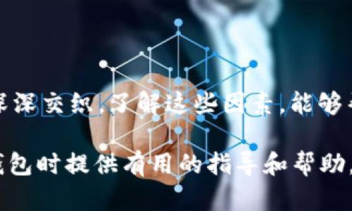   區(qū)塊鏈錢包的價(jià)格計(jì)算：全面解析與實(shí)用指南  / 

 guanjianci  區(qū)塊鏈錢包, 價(jià)格計(jì)算, 加密貨幣  /guanjianci 

### 引言

在當(dāng)今數(shù)字經(jīng)濟(jì)高度發(fā)展的時(shí)代，區(qū)塊鏈技術(shù)逐漸成為金融領(lǐng)域不可忽視的力量。而在區(qū)塊鏈的生態(tài)系統(tǒng)中，數(shù)字錢包作為用戶存儲、管理加密貨幣的重要工具，其價(jià)格的計(jì)算愈發(fā)引起人們的關(guān)注。那么，區(qū)塊鏈錢包的價(jià)格到底是如何計(jì)算的呢？今天，我們就來深入探討這一話題，全面解析影響區(qū)塊鏈錢包價(jià)格的諸多因素。

### 區(qū)塊鏈錢包的種類

首先，我們需要明確區(qū)塊鏈錢包的種類。區(qū)塊鏈錢包大致可以分為以下幾類：

1. **熱錢包**：是指在線存儲的數(shù)字錢包，方便用戶隨時(shí)隨地訪問，適合頻繁交易的用戶。例如，手機(jī)應(yīng)用程序（如Coinbase、Trust Wallet等）。
  
2. **冷錢包**：離線存儲的數(shù)字錢包，安全性極高，不易受到黑客攻擊，適合長期儲存資產(chǎn)的用戶。例如，硬件錢包（如Ledger、Trezor等）。

3. **紙錢包**：將私鑰和公鑰以紙質(zhì)形式保存，適合對安全性要求極高的用戶。這類錢包的價(jià)格不僅僅在于材料成本，還涉及制作過程中的安全性和便捷性。

這些不同的種類各自具有不同的使用體驗(yàn)、功能和安全性，自然也會影響它們的價(jià)格。

### 價(jià)格計(jì)算的基本因素

#### 1. 錢包類型

不同類型的錢包因其安全性、功能性等因素，價(jià)格差異顯著。比如，冷錢包一般價(jià)格較高，而熱錢包通常是免費(fèi)的，雖然有些會收取交易費(fèi)用。

#### 2. 品牌與市場

品牌的影響力也在成本中扮演著重要角色。一些知名品牌的數(shù)字錢包，憑借其卓越的安全性和用戶體驗(yàn)，往往定價(jià)較高。而新興品牌或小型項(xiàng)目可能為了搶占市場份額，價(jià)格會較為低廉。

#### 3. 安全性

用戶對錢包安全性的重視程度會直接影響價(jià)格。如果一個(gè)錢包提供多重簽名、二次驗(yàn)證等高級安全功能，那么其價(jià)格自然會相應(yīng)提高。消費(fèi)者在選購時(shí)，其實(shí)是在為安全性買單！

#### 4. 交易費(fèi)用

許多錢包在用戶進(jìn)行交易時(shí)會收取手續(xù)費(fèi)，這也是計(jì)算價(jià)格的一部分。在選擇錢包時(shí)，務(wù)必考慮這部分隱性成本，特別是對于頻繁交易的用戶！

### 價(jià)格計(jì)算實(shí)例分析 

讓我們通過幾個(gè)具體的例子來更直觀地理解區(qū)塊鏈錢包的價(jià)格計(jì)算。

#### 1. 熱錢包價(jià)格分析

以一個(gè)熱門的熱錢包應(yīng)用（如Coinbase）為例，這款錢包通常提供免費(fèi)下載并注冊。其使用過程中，用戶可能會面臨的交易費(fèi)用如下：

- 交易費(fèi)用：大約為交易額的1.5%至3%。
- 提現(xiàn)到賬費(fèi)用：通常在1至5美元之間，視提現(xiàn)方式不同而且適用的網(wǎng)絡(luò)費(fèi)用而定。

這樣算來，如果用戶一天內(nèi)進(jìn)行多次100美元交易，最終所支付的費(fèi)用就達(dá)到數(shù)美元，這部分也是使用成本的一部分。

#### 2. 冷錢包價(jià)格分析

冷錢包的代表如Ledger Nano S，價(jià)格大約在50至100美元之間。購買時(shí)的成本主要體現(xiàn)在以下幾個(gè)方面：

- 初始購買費(fèi)用：一次性花費(fèi)，通常一次性支付全額，適合長期使用。
- 維護(hù)費(fèi)用：冷錢包的維護(hù)成本相對較低，但需要一定的知識，對新手用戶可能存在一定的使用門檻。

在這種情況下，雖然一次性支出較大，但后續(xù)的使用成本相對較低，從長遠(yuǎn)來看是較為劃算的選擇！

### 消費(fèi)者如何選擇錢包

#### 1. 使用目的

選擇錢包前，首先需要明確自己的需求：是進(jìn)行頻繁的小額交易，還是長期持有大額資產(chǎn)？明確了自己的需求，就能更容易地從不同類型的區(qū)塊鏈錢包中進(jìn)行選擇！

#### 2. 安全性和信任度

選擇知名品牌的數(shù)字錢包可以在一定程度上保障資產(chǎn)的安全性。消費(fèi)者需要充分了解錢包所采用的安全技術(shù)、用戶反饋等，以做出明智的選擇。

#### 3. 成本與收益的權(quán)衡

價(jià)格并不是選擇錢包的唯一標(biāo)準(zhǔn)，更多的是使用后的體驗(yàn)與價(jià)值。例如，一款提供卓越用戶體驗(yàn)和客戶支持的錢包，雖價(jià)格略高，卻可能為持幣用戶帶來更大的投資收益，這值得每個(gè)消費(fèi)者認(rèn)真考慮！

### 小結(jié)

總之，區(qū)塊鏈錢包的價(jià)格計(jì)算是一個(gè)多因素、多維度的過程。它不僅僅與錢包的類型、品牌甚至安全性等基本要素相關(guān)，更與用戶的使用習(xí)慣、需求深深交織。了解這些因素，能夠幫助用戶做出更合適的選擇，避免因需求不匹配而造成的經(jīng)濟(jì)損失。

無論你是投資新手還是資深玩家，選擇合適的錢包不僅能確保你的資產(chǎn)安全，更能在加密貨幣的海洋中悠然自得！希望本文能為你在選擇區(qū)塊鏈錢包時(shí)提供有用的指導(dǎo)和幫助，祝你在數(shù)字資產(chǎn)的世界中行走順利，收獲滿滿！