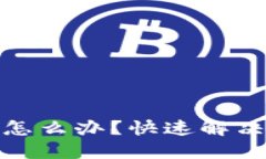 : 小狐錢包黑屏怎么辦？快